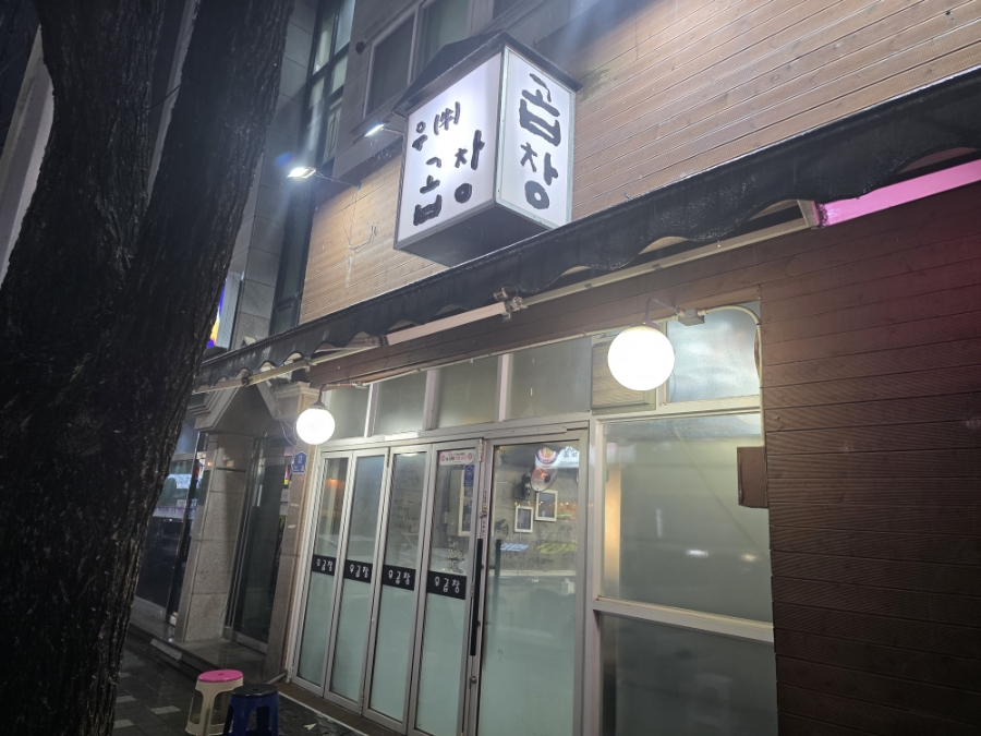 우곱창 사진 1