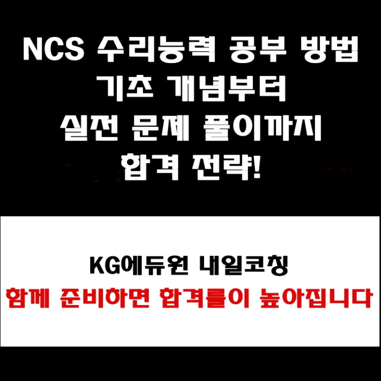  공기업 NCS 수리능력 공부법! 계산 줄이는 방법부터 증가율·구성비·자료해석 공식, 유형별 풀이 합격전략