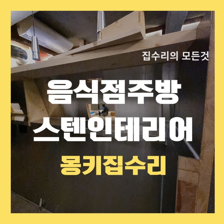  주방 스텐 인테리어, 스테인레스 타공 재단 설치