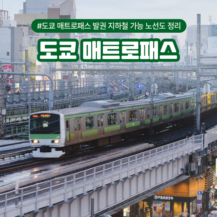  도쿄 매트로패스 발권 지하철 가능 노선도 정리