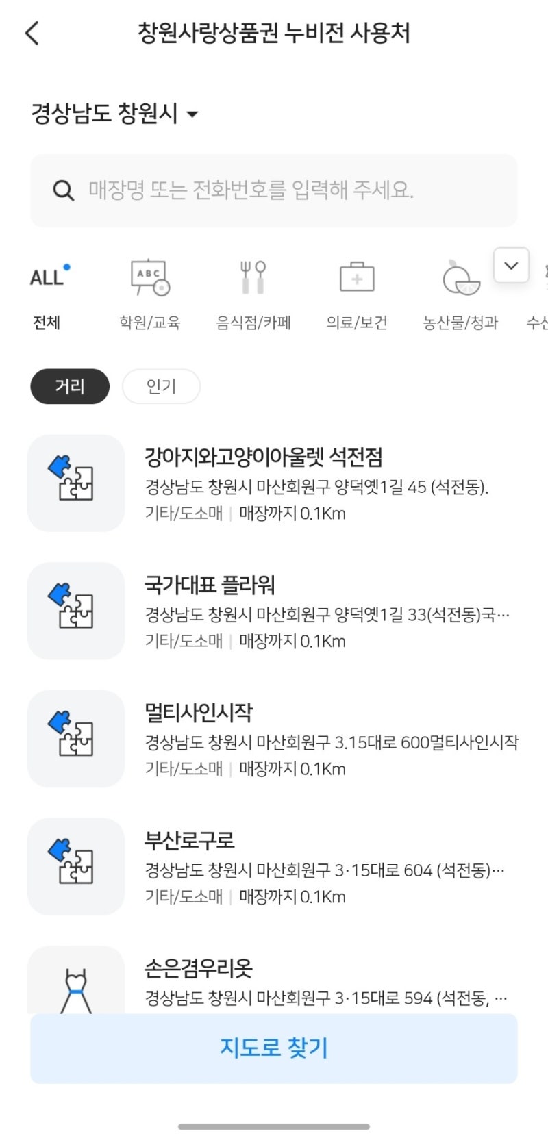 제로페이 창원사랑누비전 어플로 구매하는 방법 / 창원 마산 제로페이 사용가능한 가맹점 / ....