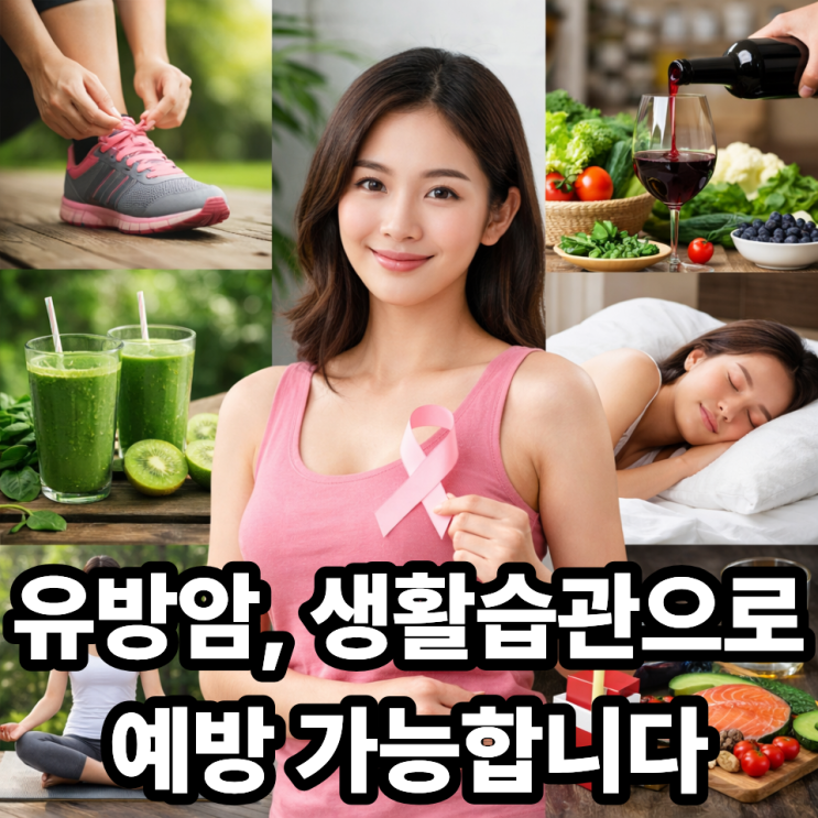  유방암 예방을 위한 생활습관 7가지  지금부터 바꾸면 달라집니다
