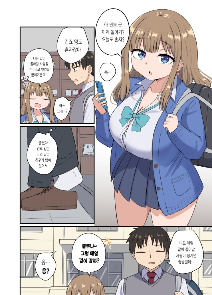  갸루에게 혼자 돌아가는 걸 놀림받는 줄 알았더니 - [오리지널 만화][웹코믹]