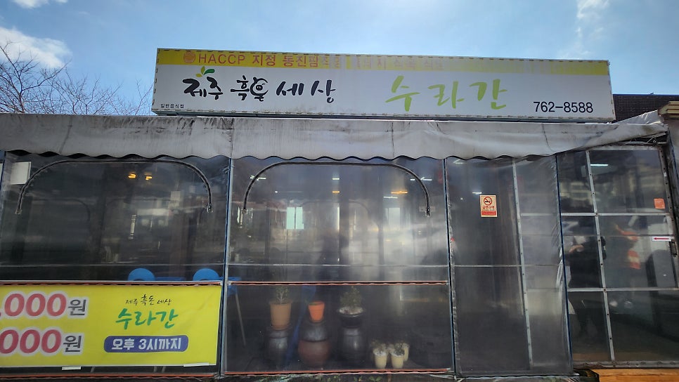 제주흑돈세상수라간 본점 사진 4