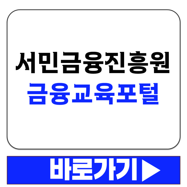  어르신 금융사기 예방 교육 서민금융진흥원 금융교육포털 무료 수강 방법 안내