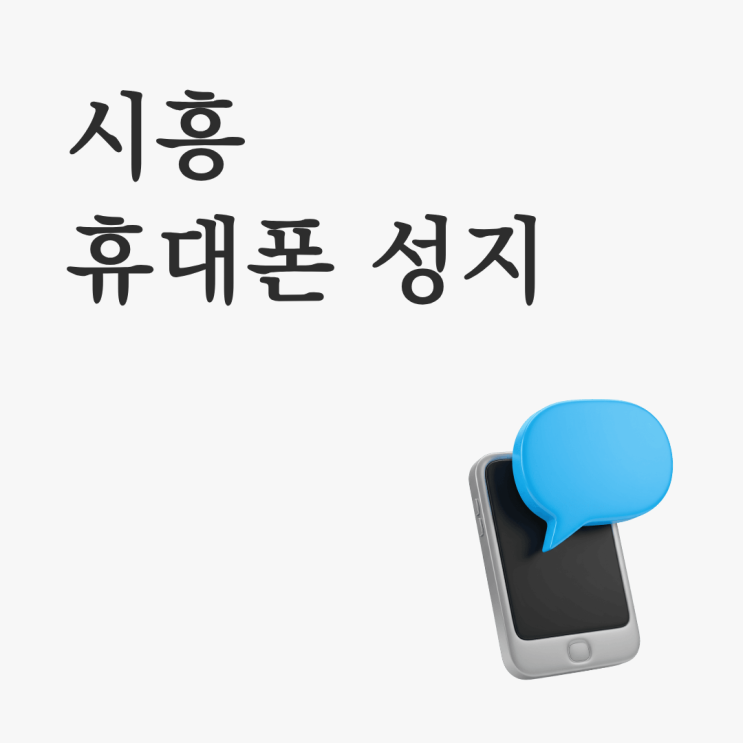  시흥 휴대폰 성지 아이폰 구매 전 확인할 포인트