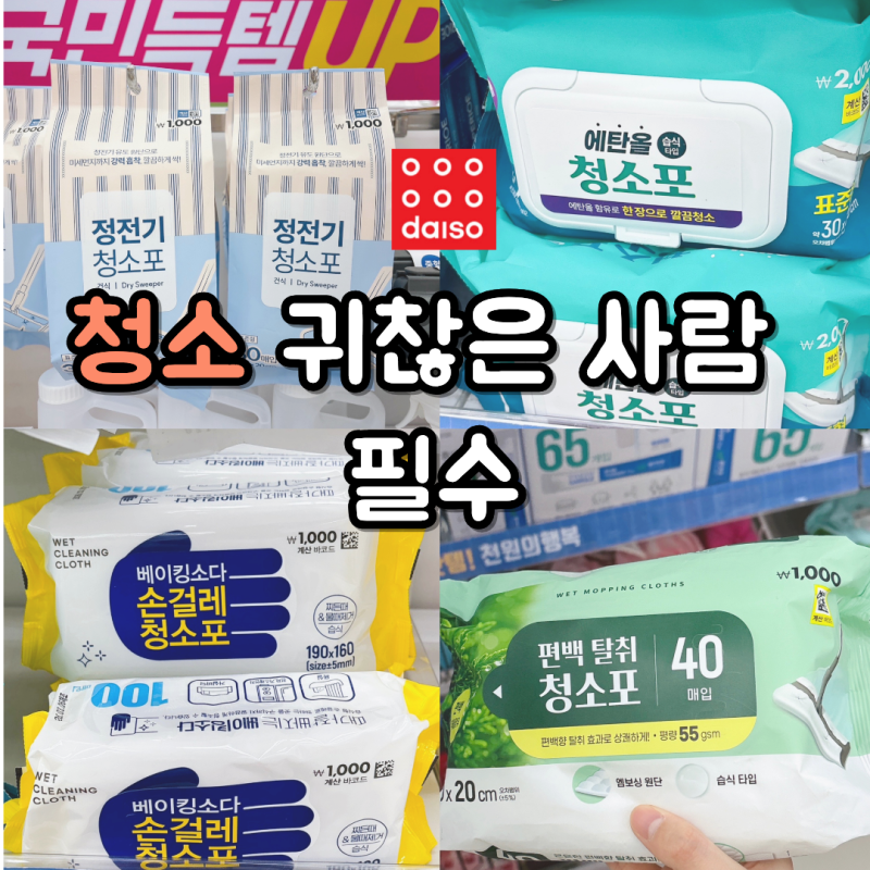 청소 귀찮은 분들 다이소 청소포 이거 하나면 끝