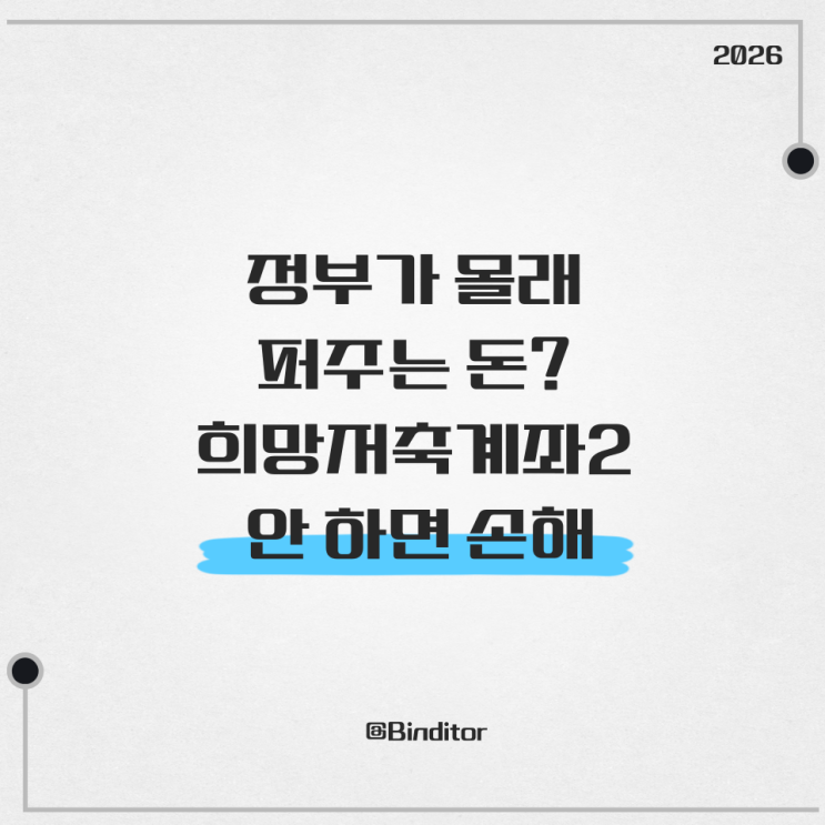  "코스피 탈출하고 싶다.." 3년 뒤 웃게 해줄 희망저축계좌2 팩트 체크