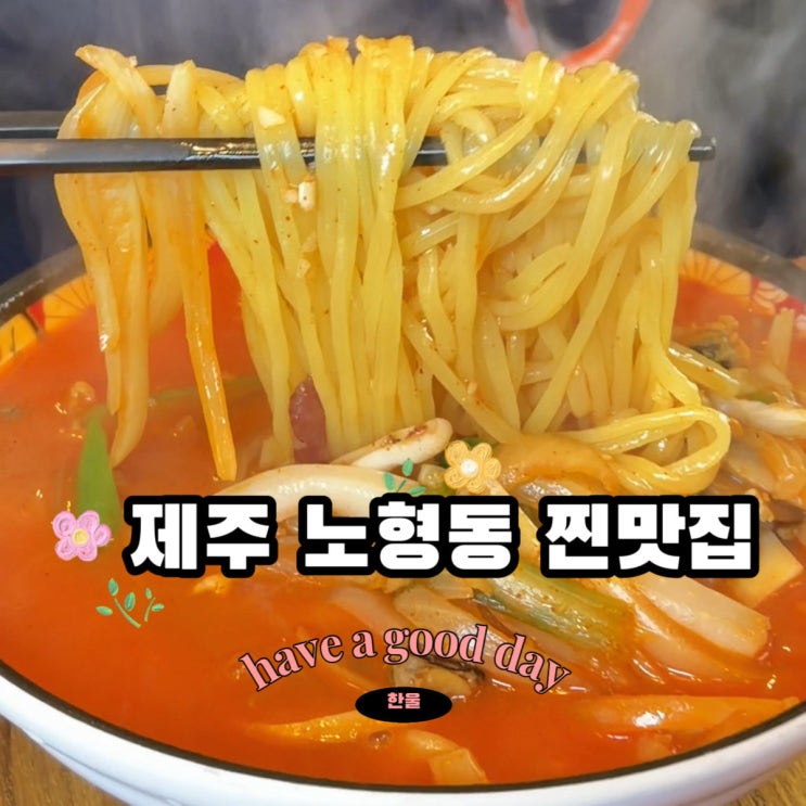  제주 노형동 맛집 중식당 짬뽕맛집 동백반점 노형점