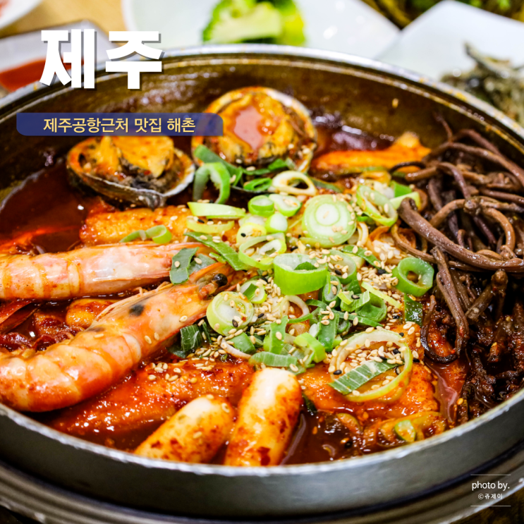  제주공항근처 맛집 추천 아침식사 점심 제주 갈치조림 추천 해산물 듬뿍