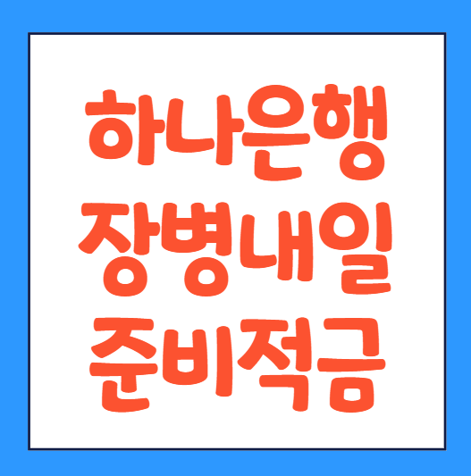  하나은행 장병내일준비적금 가입 방법 장병적금