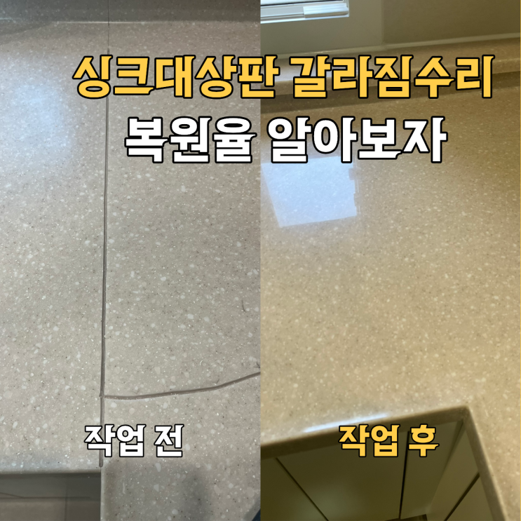  동탄구 싱크대상판갈라짐 수리, 복원은 얼마나될까?