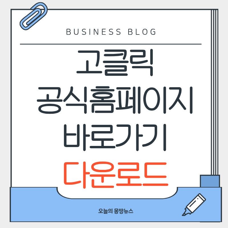 'PC 컴퓨터 느려질 때 손쉬운 해결 방법' 고클린 공식 사이트 다운로드 + 사용법 홈페이지 바....