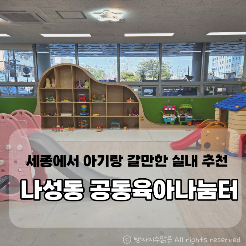 세종시 공동육아나눔터 나성동 방문 솔직후기│ 아기랑 갈만한 실내 무료 [주차, 운영시간]