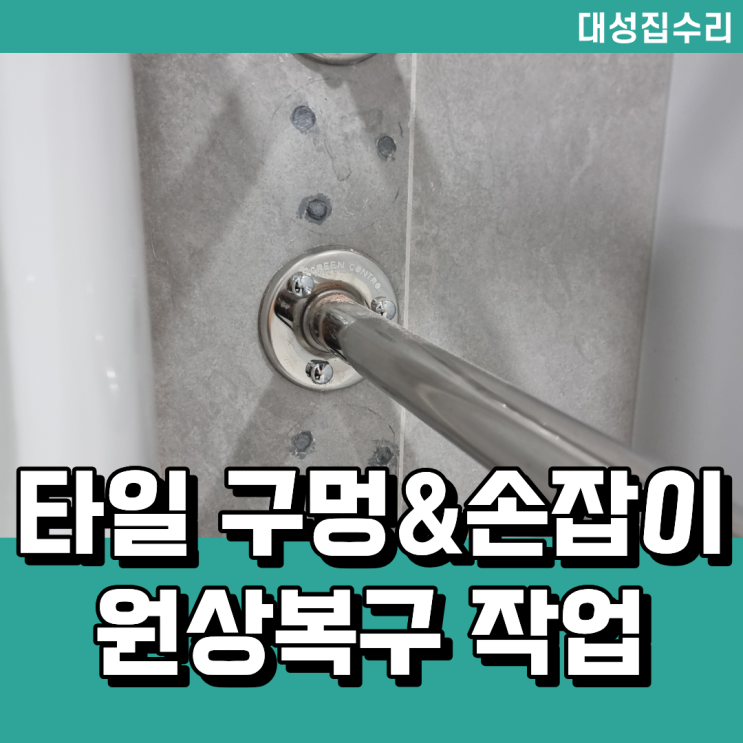  타일에 생긴 구멍 원상복구 보수전문 업체