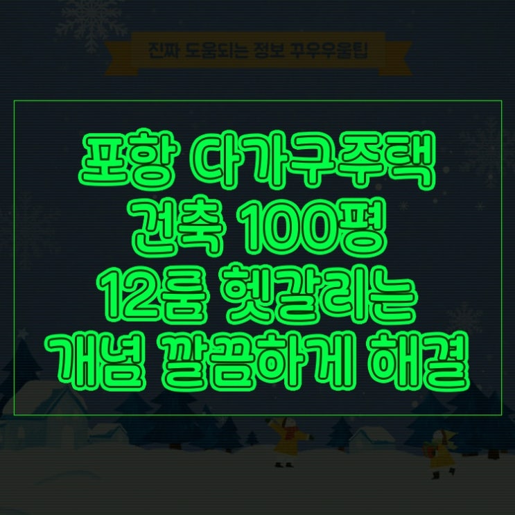  포항 다가구주택 건축 100평 12룸 헷갈리는 개념 깔끔하게 해결