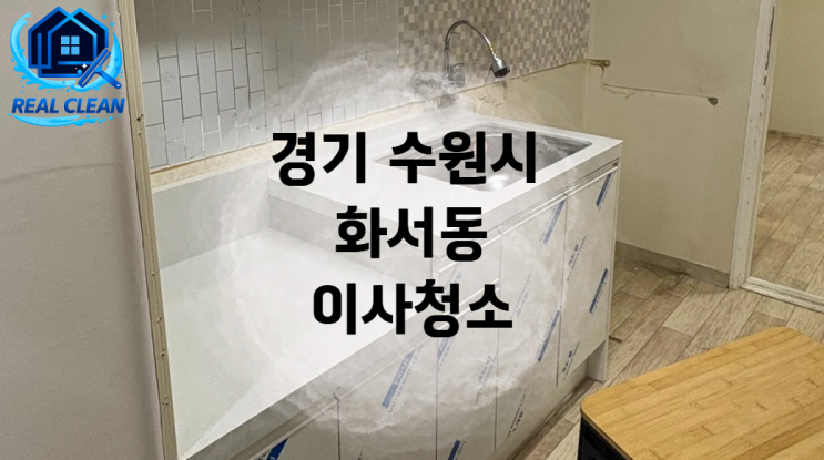  수원 화서동 빌라 입주청소 후기  이사청소 전 꼭 봐야 할 현장 변화
