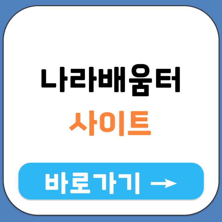  나라배움터 사이트 바로가기 주소 공무원 교육 포털 접속 방법 정리