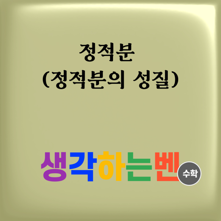  정적분 (정적분의 성질)