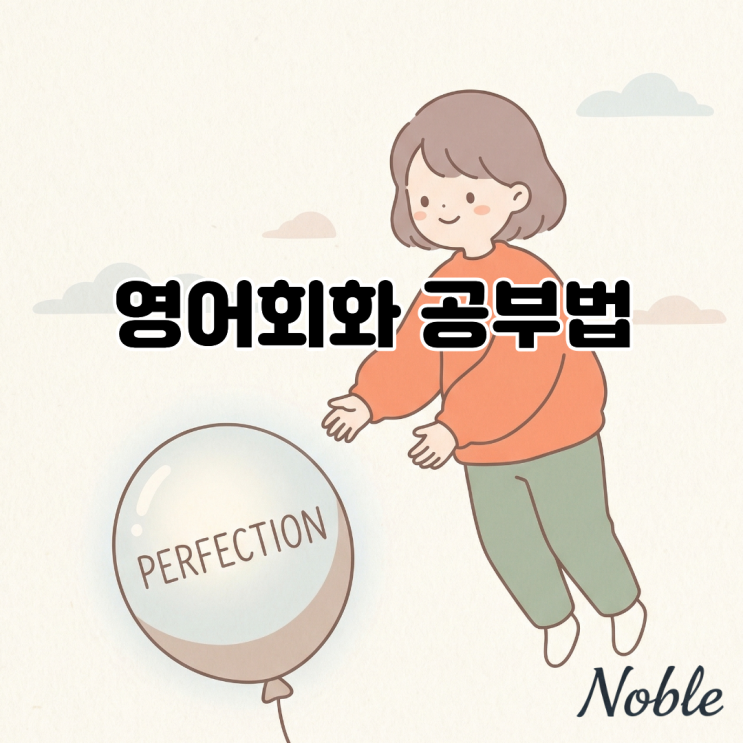  경기광주 영어 회화 내 영어를 망치는 적, '완벽주의'를 깨는 마인드셋