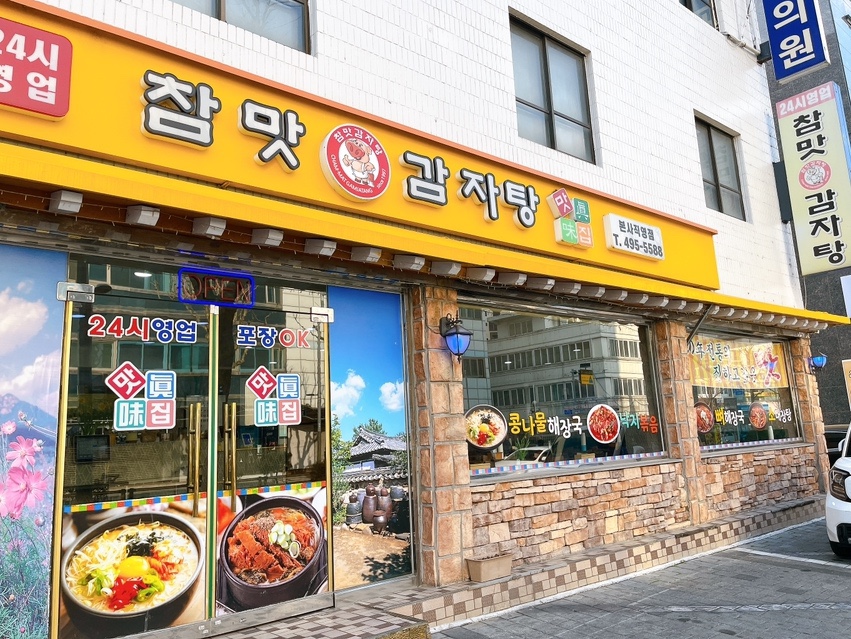 참맛감자탕 본사직영상봉점 사진 1