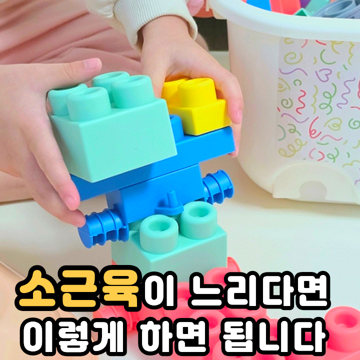  아띠래빗 소프트블럭 돌아기장난감 소근육 발달 돕는 방법