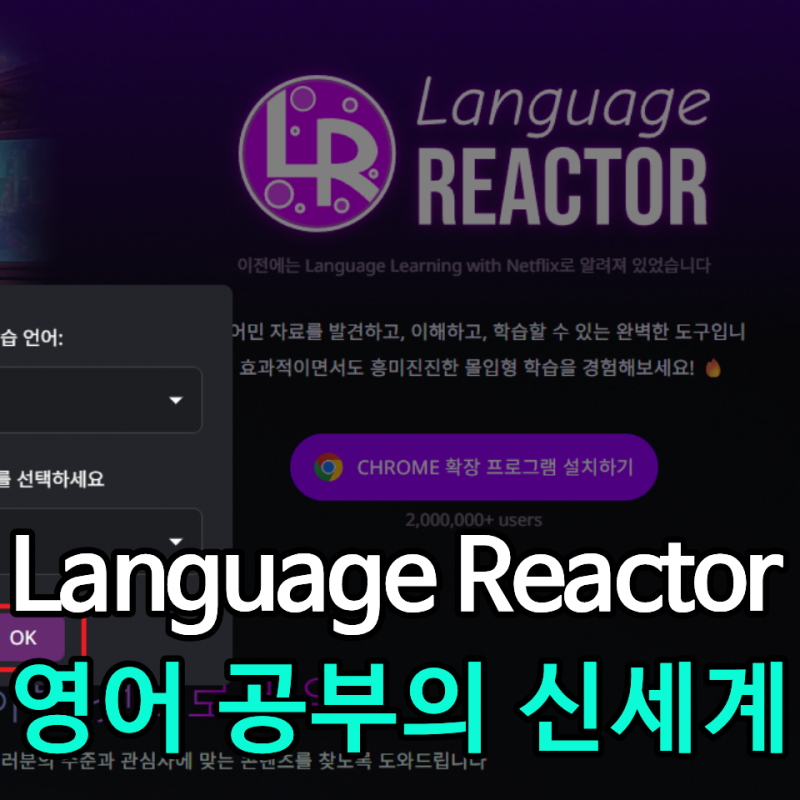 넷플릭스로 영어 공부 끝내기! 'Language Reactor'설치 및 활용 완벽 가이드 : 네이버 블로그