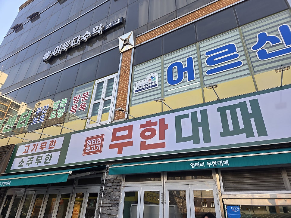 엉터리생고기 무한대패 모현점 사진 2