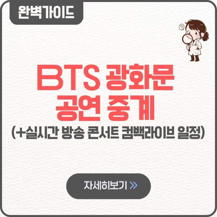  BTS 광화문 공연 중계 실시간 방송 콘서트 컴백라이브 일정
