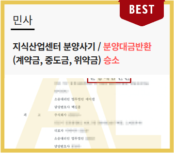  분양사기 피해, 계약금 반환부터 위약금까지 받아내는 법적 전략