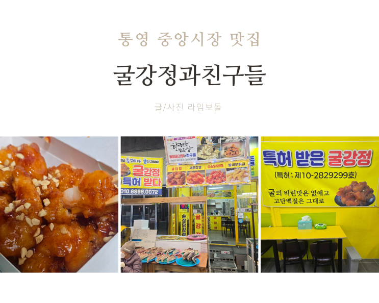 <b>통영</b> 중앙<b>시장</b> 먹거리 <b>통영</b>굴강정 굴강정친구들 후기