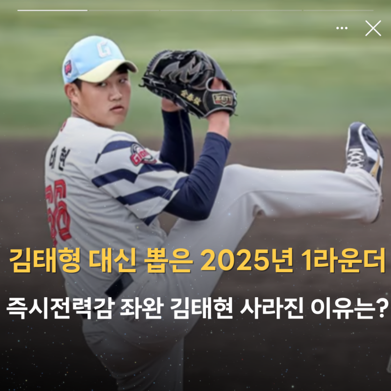 '롯데 김태형 대신 뽑은 2025년 1라운드 즉시전력감' 좌완 투수 김태현 사라진 이유는?