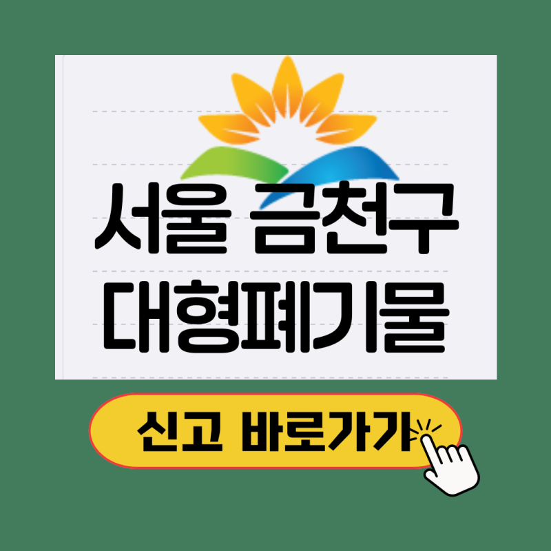 서울시 금천구 대형폐기물 처리 신고 신청 방법(+가격/온라인신청)