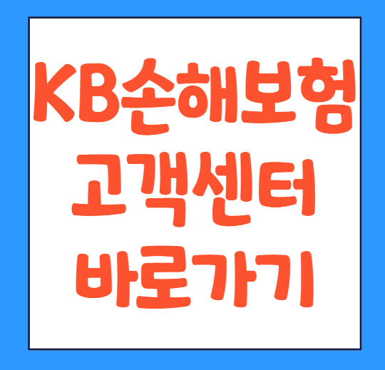  KB손해보험 고객센터 전화번호 영업시간 상담원연결 바로가기
