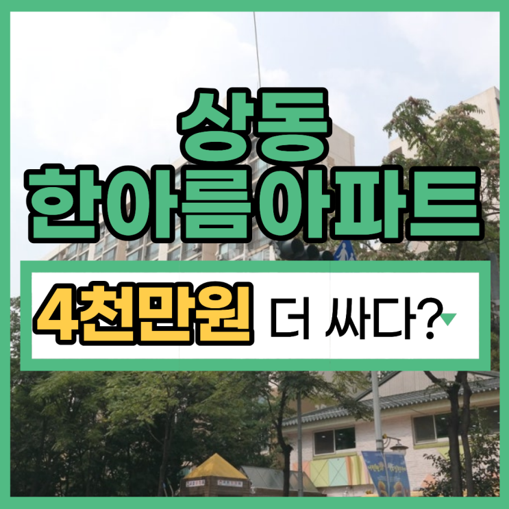  상동 한아름아파트 부천아파트경매 가격 분석