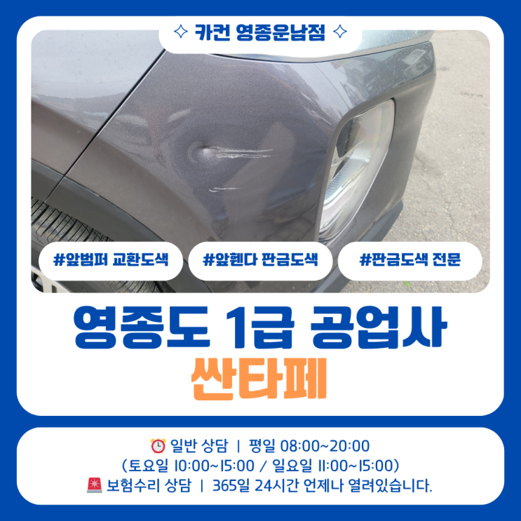  범퍼가 긁혔을 때 함께 확인해야 할 부분들 (영종도공업사 기준)