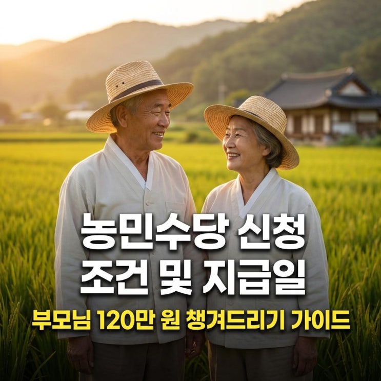 농민수당 신청 조건 및 지급일 부모님 120만 원 챙겨드리기 가이드