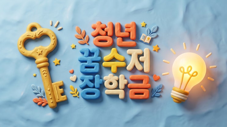  청년꿈수저장학금 17기 모집합니다 성적,소득 제한X 꿈을가진 청년이라면 누구나