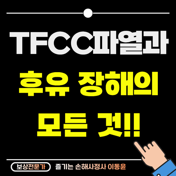  계속되는 손목 통증? TFCC 파열과 후유장해의 모든 것