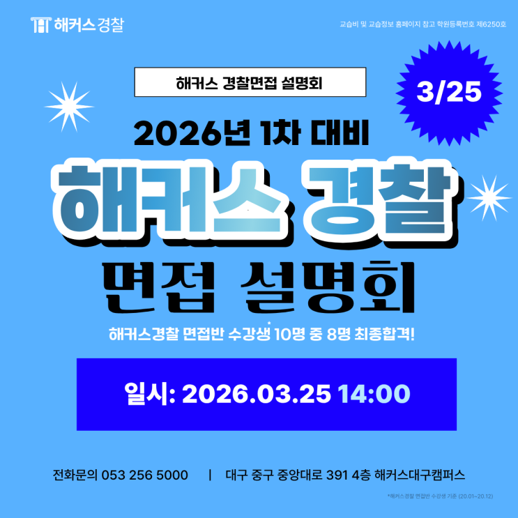  대구경찰학원 26년 1차 면접 대비 올케어 관리반! 체력까지 한번에