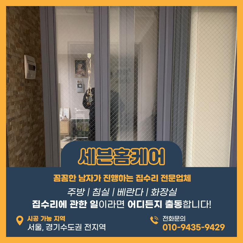 동탄중문수리 아파트 3연동도어 전문가의 손길로