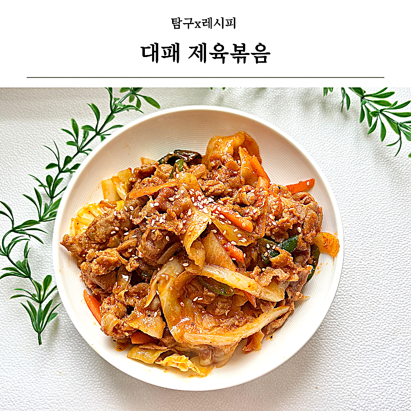 대패 제육볶음 황금레시피 밥도둑 보장! 야들야들 인생 제육 만드는 법