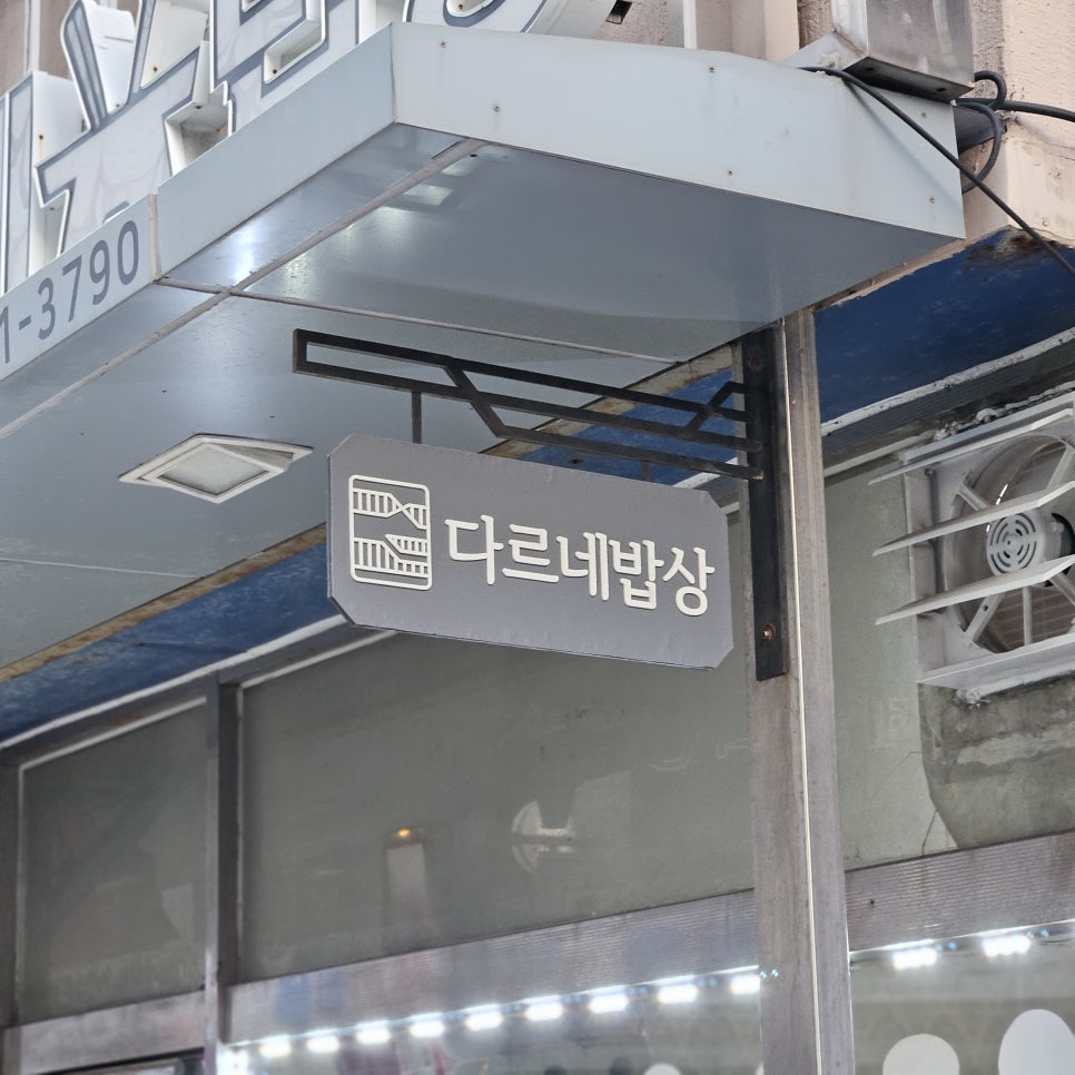 다르네밥상 사진 4