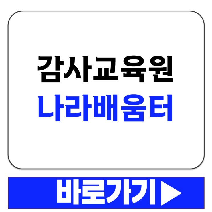 감사원 감사교육원 나라배움터 사이버 교육 수강 홈페이지 주소 링크 바로가기
