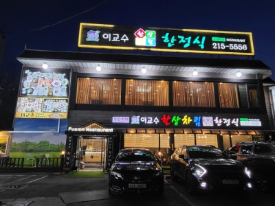 수원 인계동 고급한정식, 가성비부터 상견례까지 이교수한정식