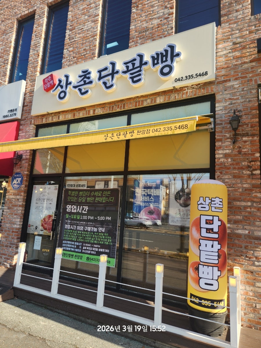 상촌단팥빵 판암점 사진 2