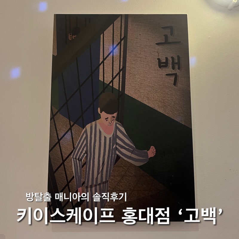 홍대 방탈출 키이스케이프 고백 테마 4인 성공 후기 | 활동성·난이도·문제 개수 솔직 리뷰