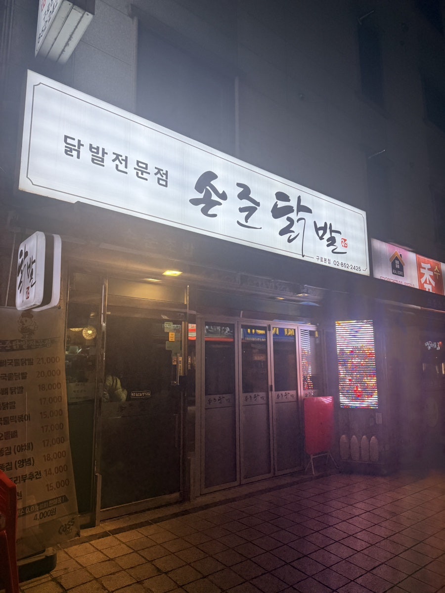 손준닭발 사진 1