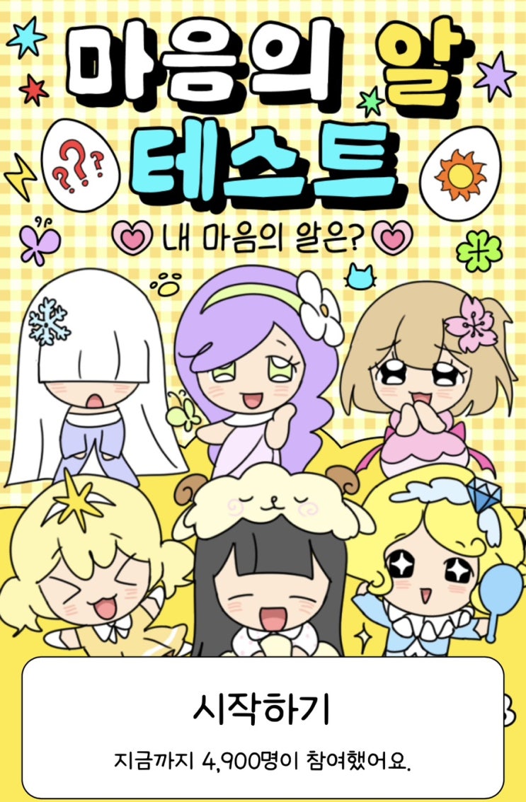  마음의 알 테스트, 내 마음의 알을 찾아보기!