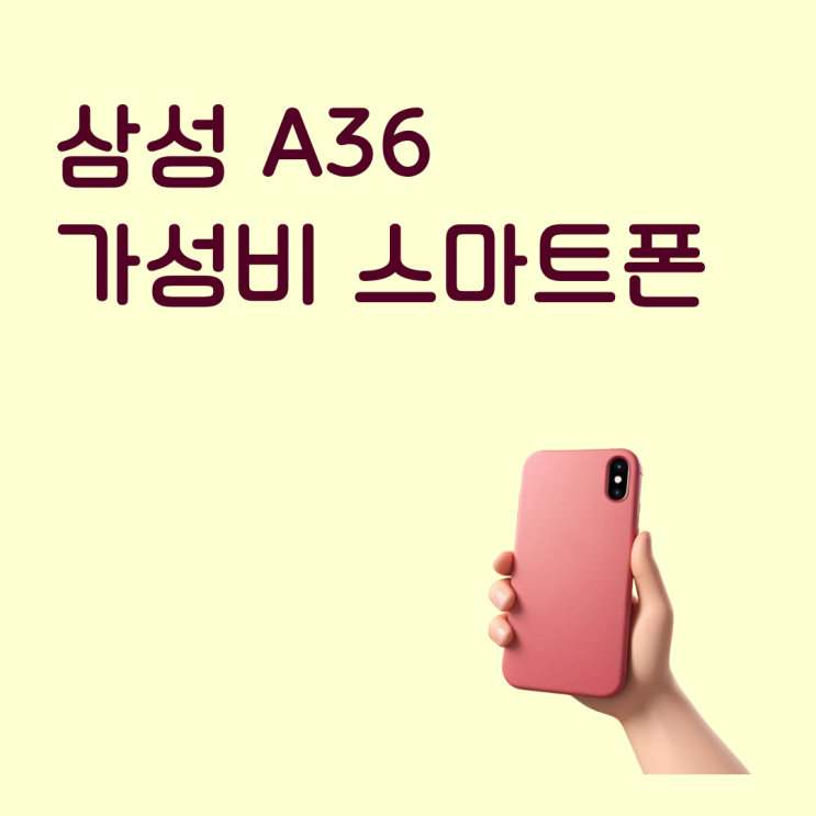  삼성 A36 가성비 스마트폰 가격 쉽게 찾는 법